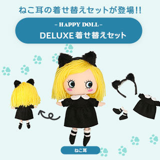 HAPPYDOLL DELUXE着せ替えセット