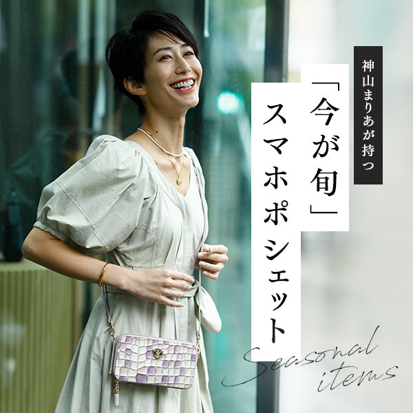神山まりあが持つ「今が旬」スマホショルダー - ATAO LAND+(アタオランドプラス)公式オンラインストア
