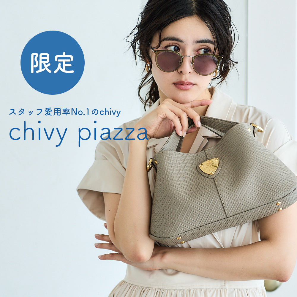 スタッフ愛用率No.1バッグに限定が登場｜chivyピアッツァ