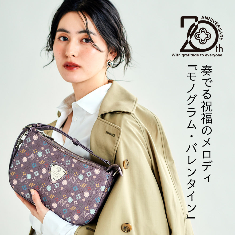 20周年記念｜斜めがけの最適解｜アルバ・モノグラムバレンタイン
