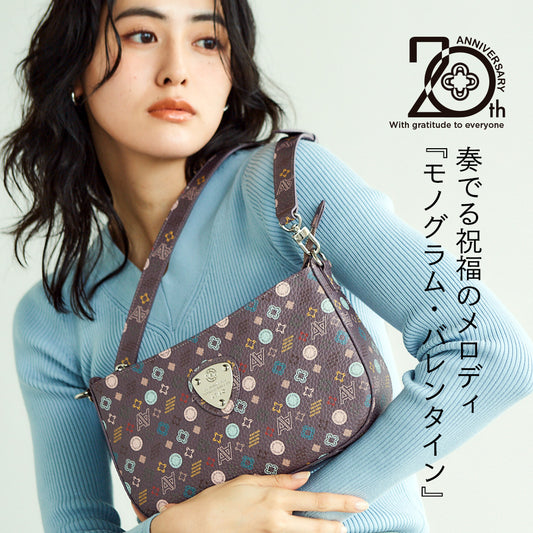 20周年記念｜斜めがけの最適解｜アルバ・モノグラムバレンタイン