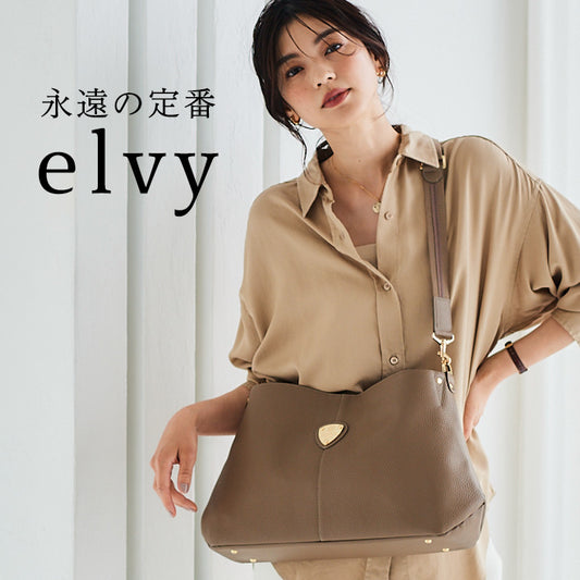 ATAOで最初に誕生したアイコンバッグ「elvy+」