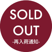 完売　ー　再入荷の通知